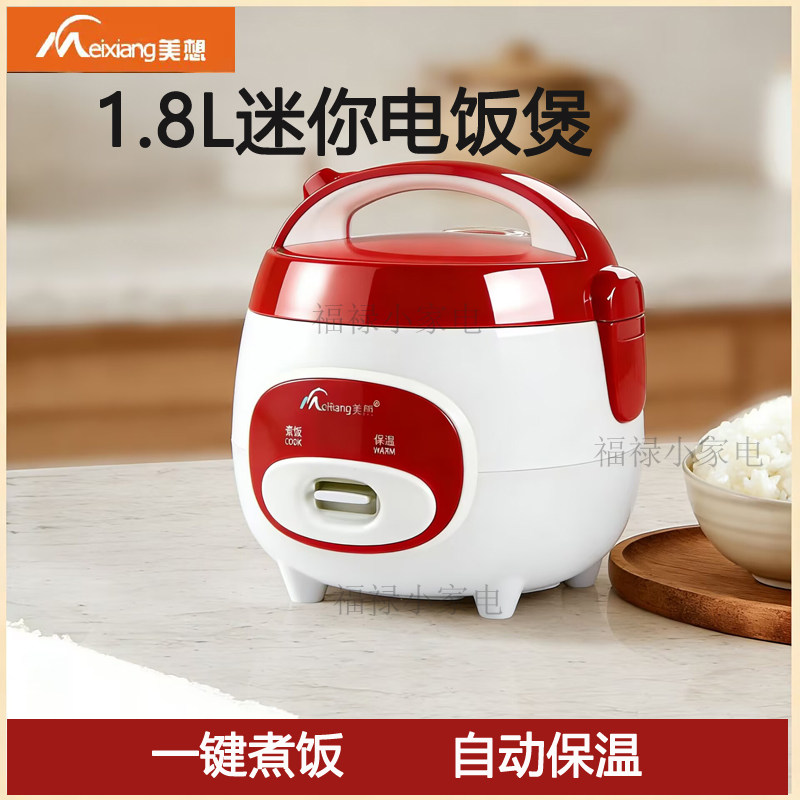 美想电饭煲家用迷你1.8L电饭锅