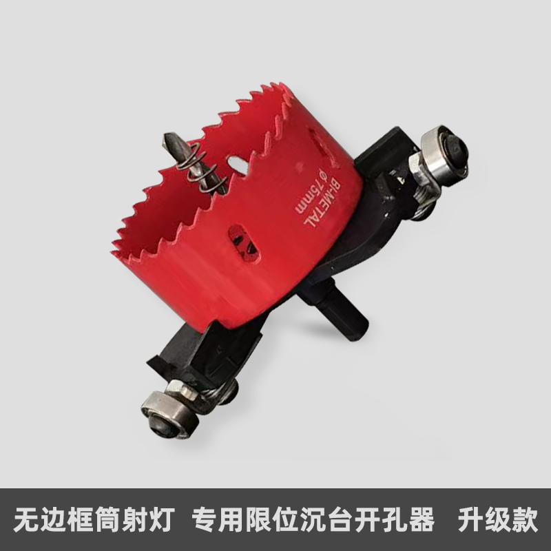 限位沉台开孔器无边框射灯开孔75