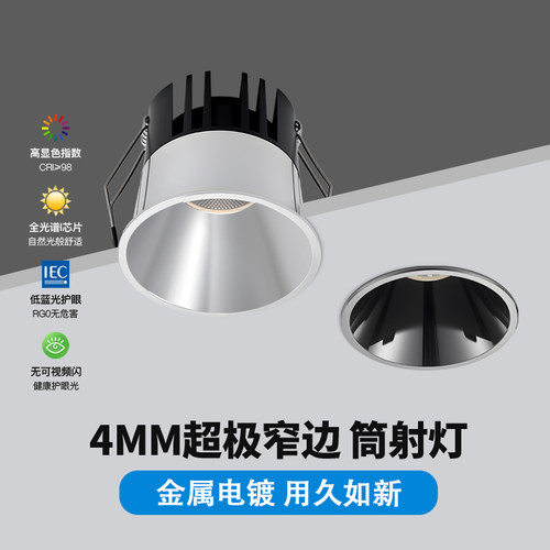 全铝电镀银色防眩筒射灯极窄边框