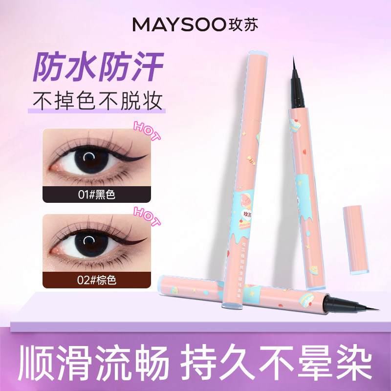 玫苏极细不晕染防水眼线液笔
