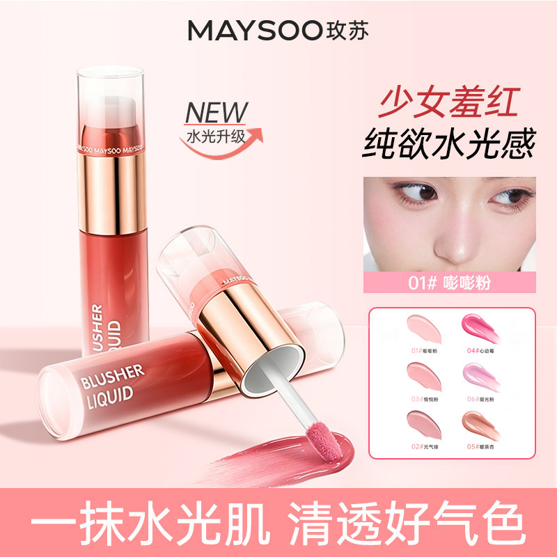 玫苏水漾透光腮红液持久防水