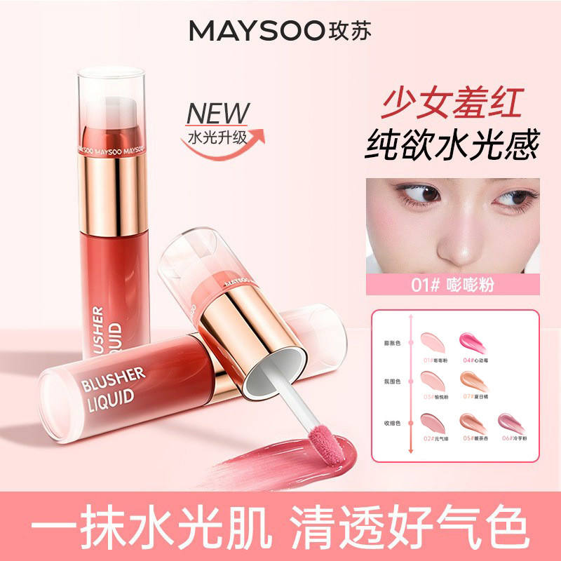 玫苏水漾透光腮红液持久防水