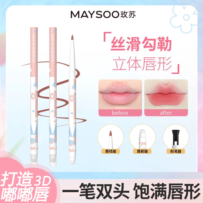 玫苏双头唇线笔持久不晕染显色
