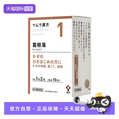 【自营】津村汉方葛根小青龙柴胡桔梗麦门冬麻杏甘石汤中成药颗粒