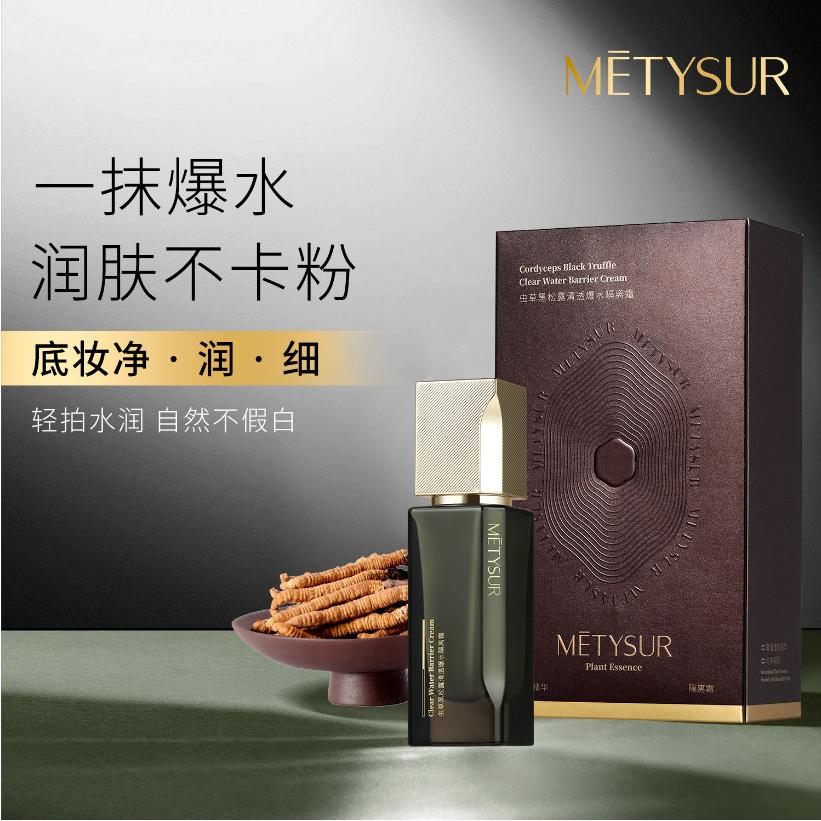 精挑细选草黑松露清透爆水隔离