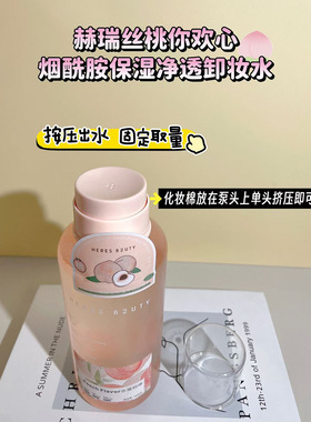 HERES B2UTY赫瑞丝桃你欢心烟酰胺保湿净透卸妆水500ml水感舒润