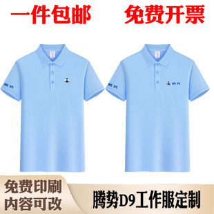 2026新款腾势工作服定制汽车4s店短袖t恤工装衣广告Polo衫印logo