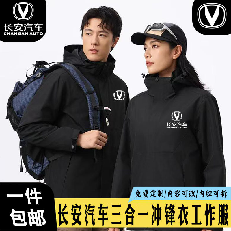 长安汽车冲锋衣工作服定制可拆卸帽三合一加厚防风防水耐磨外套