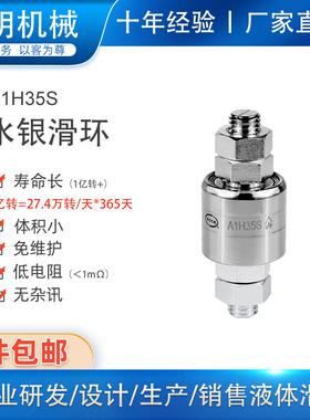 1路350A液体水银导电滑环A1H35S大电流不锈钢旋转接头360度导电环