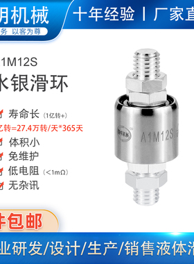水银滑环电镀转动导电轮A1M12S定制反牙大电流360度旋转连接器
