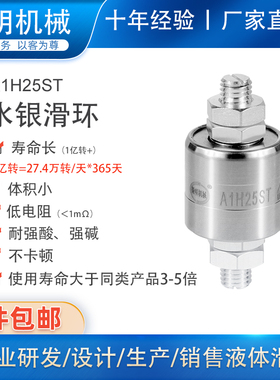 电镀滑环低电阻水银导电滑环A1H25ST360度旋转接头连接器集电环