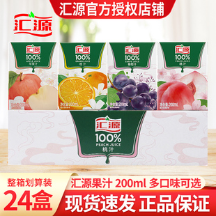 汇源100%纯果汁橙汁200ml 24盒整箱果汁饮料便携小盒果汁桃葡萄汁