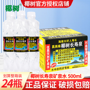 椰树天然矿泉水500ml*24瓶长寿泉大瓶水整箱饮用水泡茶水整箱特价