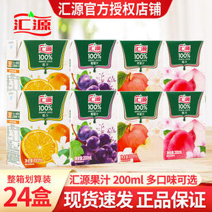 汇源果汁纯果汁200ml 整箱橙汁苹果汁葡萄桃汁含维生素饮料 24盒装