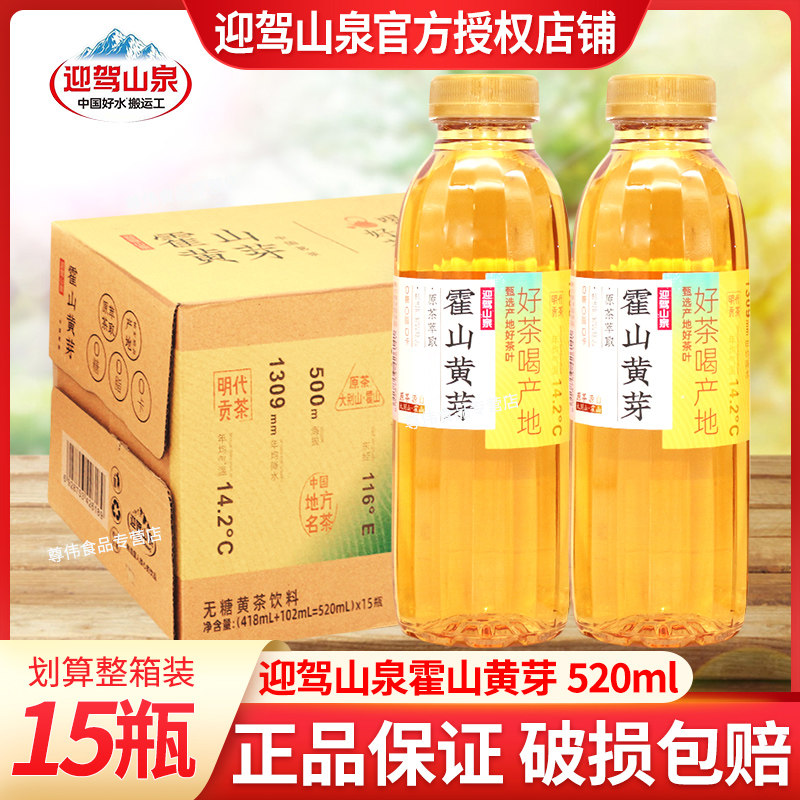 迎驾山泉霍山黄芽520ml*15瓶整箱批特价原茶萃取无糖黄茶饮料0脂,咖啡/麦片/冲饮,纯茶饮料,淘宝优惠券,粉丝福利购,淘宝优惠卷