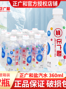 正广和盐汽水360ml*12瓶整箱特价碳酸饮料上海盐汽水夏季解渴饮料