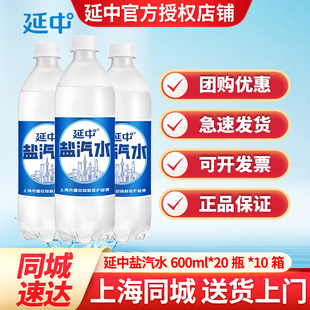 送货上门10箱延中盐汽水600ml*20瓶整箱特价老上海含气盐汽水饮料