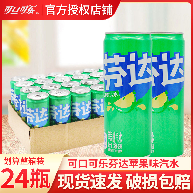 可口可乐芬达汽水330ml*24罐苹果味果味汽水夏季碳酸饮料整箱特价