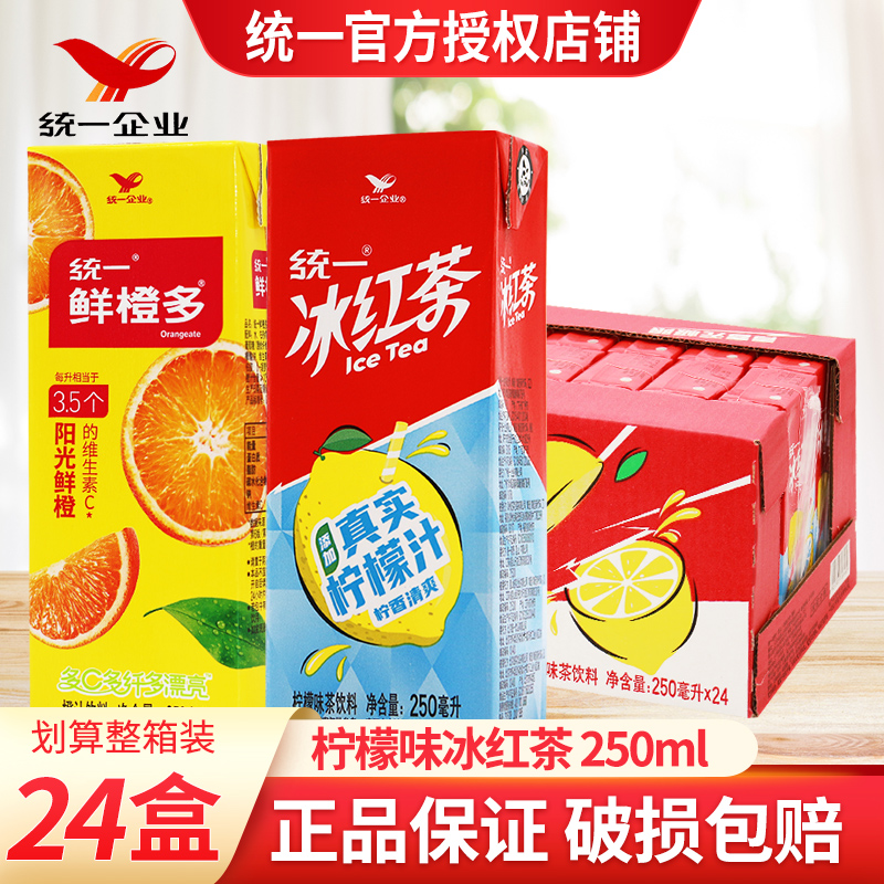 统一鲜橙多冰红茶250ml*24盒整箱