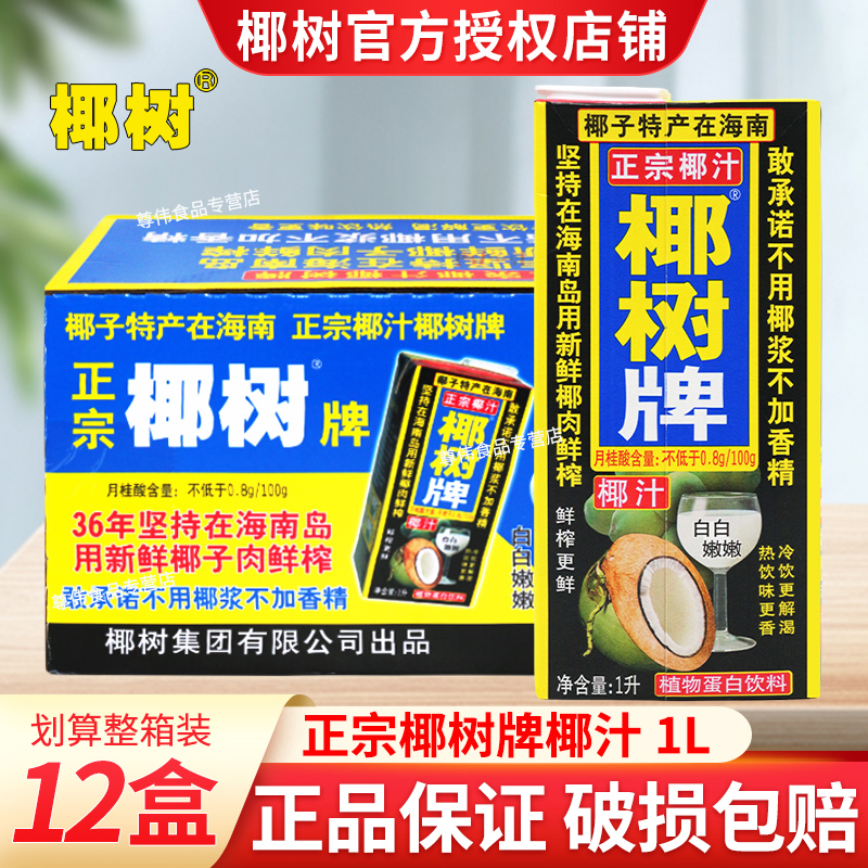 海南椰树牌椰子汁1L*12盒大盒