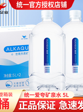 统一爱夸饮用天然矿泉水5L*2桶整箱大桶长白山矿泉水家庭大桶装水