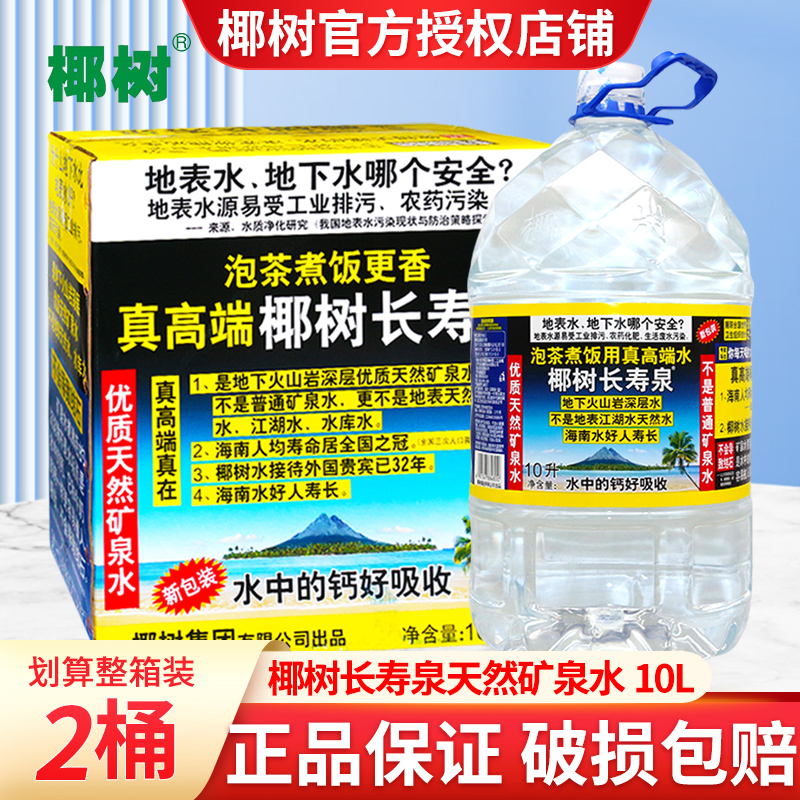 椰树牌长寿泉10L*2桶装整箱饮用天然矿泉水家庭企业会议用水夏季