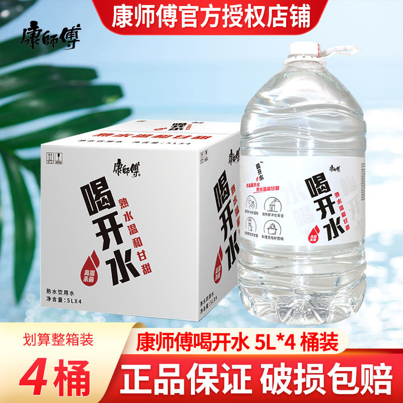 康师傅喝开水5L*4桶装大桶饮用水夏季家庭用水熟水饮用水整箱特价