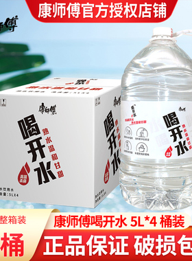 康师傅喝开水5L*4桶装大桶饮用水夏季家庭用水熟水饮用水整箱特价