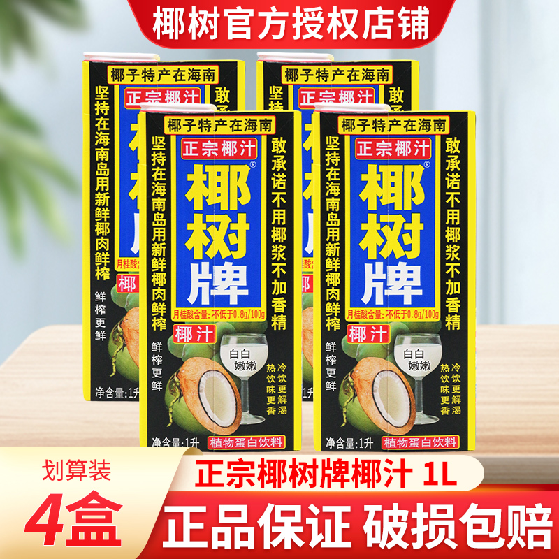 正宗椰树牌椰汁1L*4盒/2盒鲜椰肉椰汁水无添加生榨纯椰汁饮料盒装