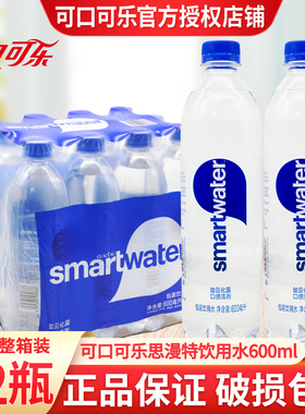 可口可乐出品SMARTWATER思漫特包装饮用水600ml*12瓶装整箱批特价