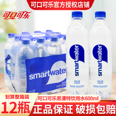 可口可乐出品SMARTWATER思漫特包装饮用水600ml*12瓶装整箱批特价