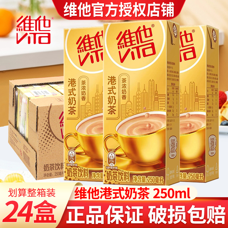 维他港式奶茶饮料250ml*24盒整箱茶奶浓香早餐下午茶饮料港式风味