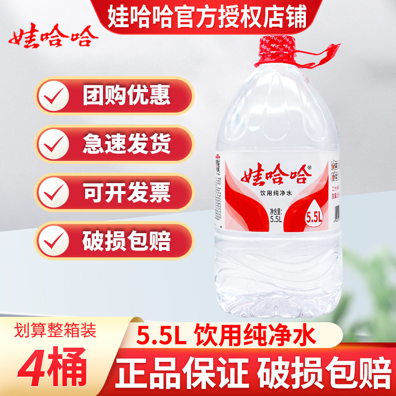 【20桶特价】娃哈哈饮用纯净水5.5L*4桶*5箱装团购划算大桶饮用水