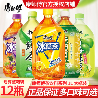 康师傅大瓶饮料冰红茶茉莉清茶青梅绿茶1L*12瓶畅饮装整箱批特价