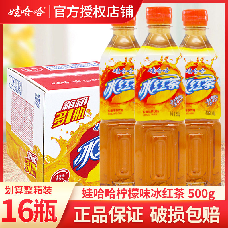 娃哈哈冰红茶500g*16瓶装柠檬味茶饮料夏季运动解渴饮料整箱特价