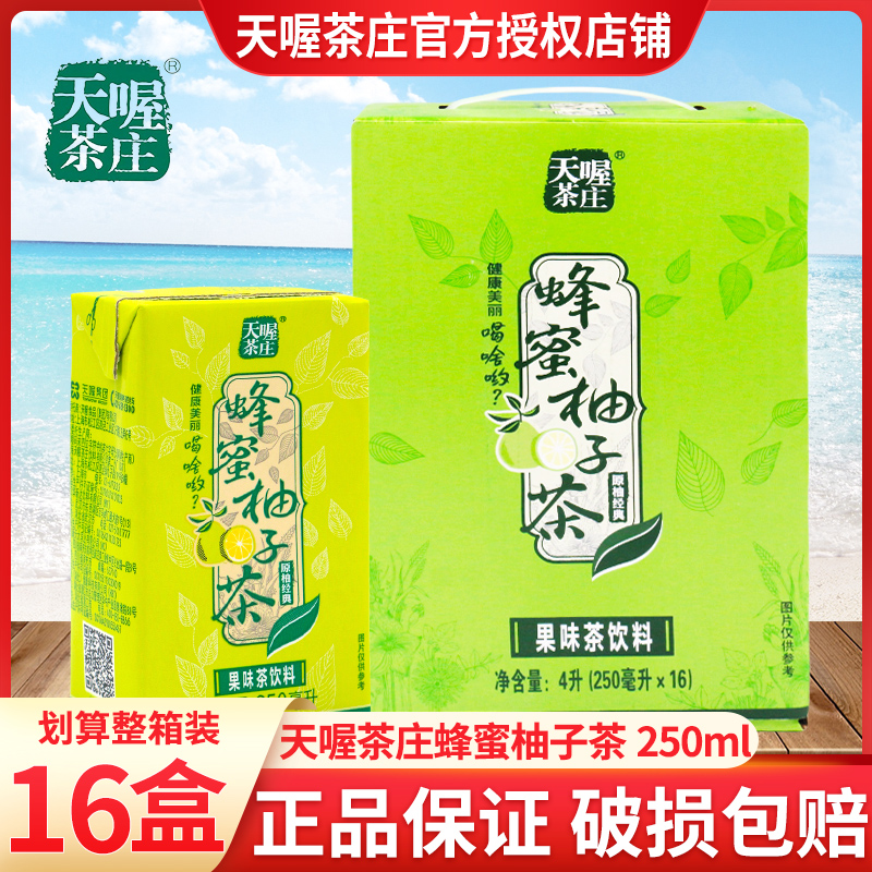 天喔茶庄蜂蜜柚子茶果味饮料250ml*16盒便携小盒夏季饮品整箱特价