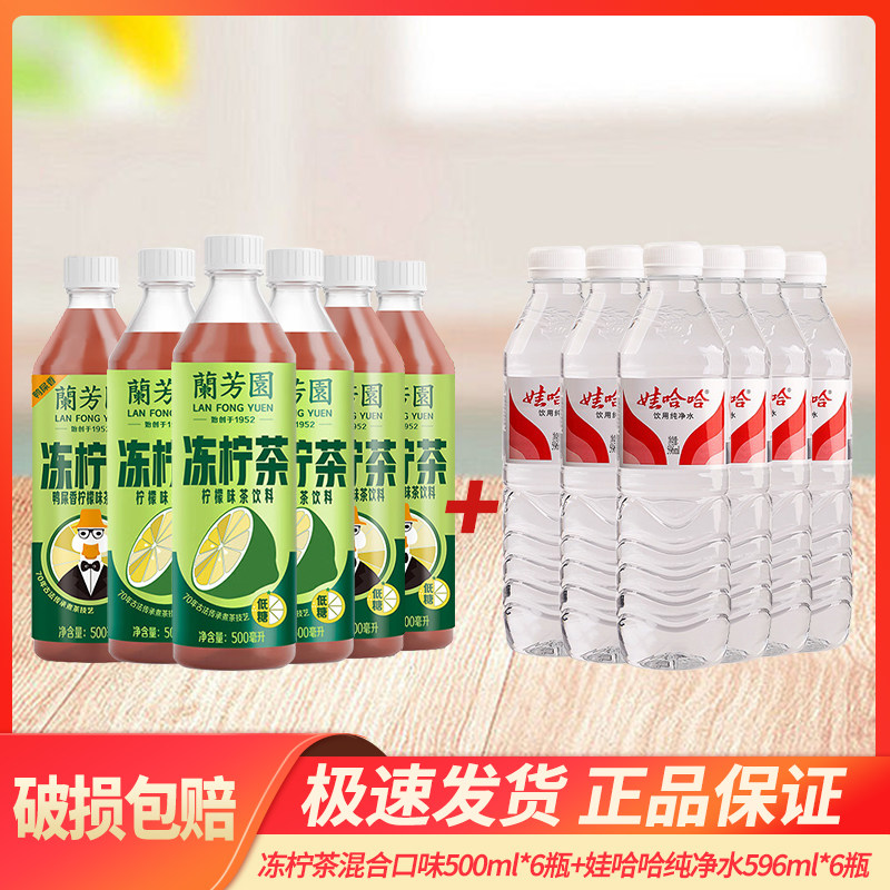 香飘飘兰芳园冻柠茶混合口味500ml*6瓶 娃哈哈纯净水596ml*6瓶