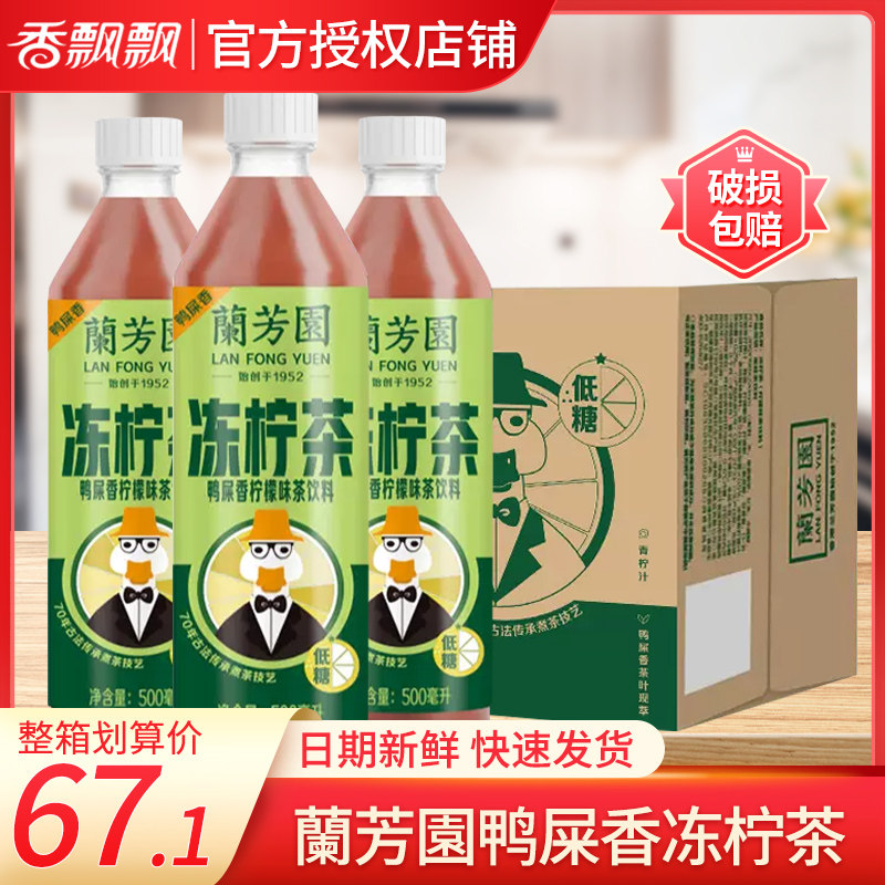 香飘飘兰芳园冻柠茶柠檬茶鸭屎香500ml*15瓶装低糖饮料整箱批特价