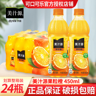可口可乐美汁源果粒橙果味果汁橙汁饮料450ml*24瓶整箱小瓶果粒橙
