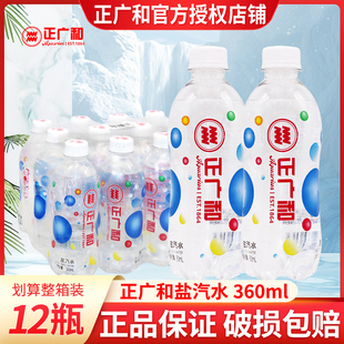 正广和盐汽水碳酸饮料360ml*12瓶装整箱批发老上海盐汽水夏季解渴