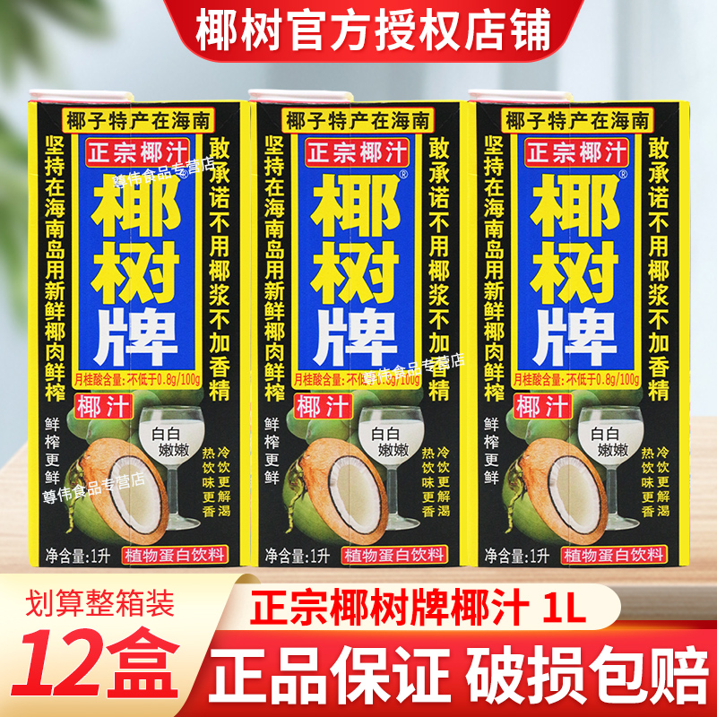 椰树椰子汁1L*12盒装整箱特价椰汁正宗海南鲜榨椰奶植物蛋白饮料