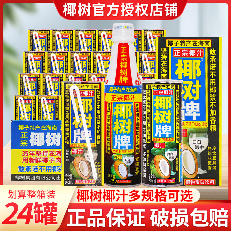 正宗椰树牌椰汁1l盒装245ml罐装椰子汁椰奶植物奶蛋白饮料整箱批
