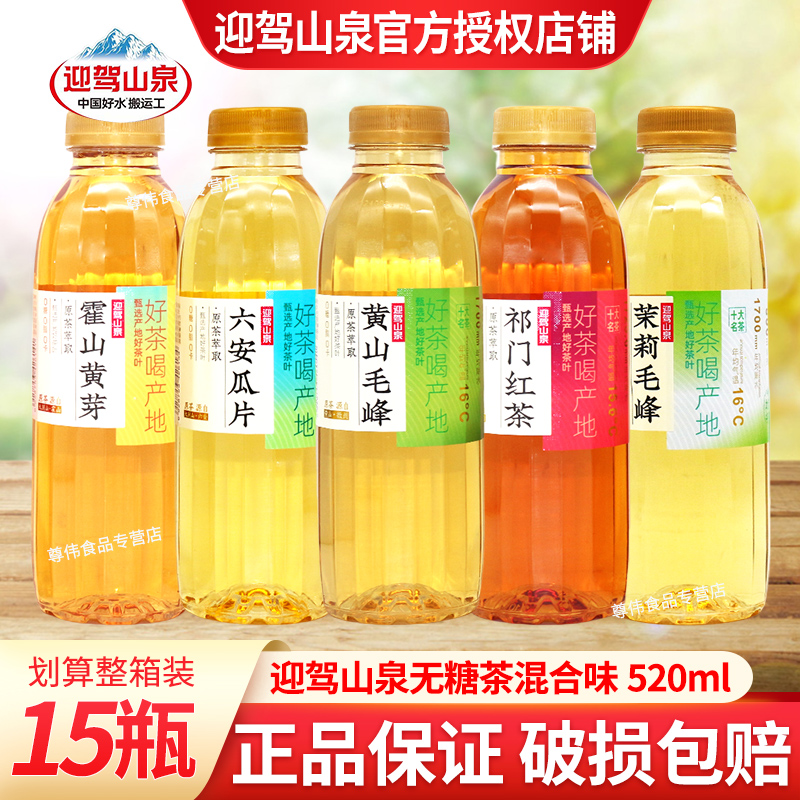 迎驾山泉祁门红茶无糖520ml15瓶