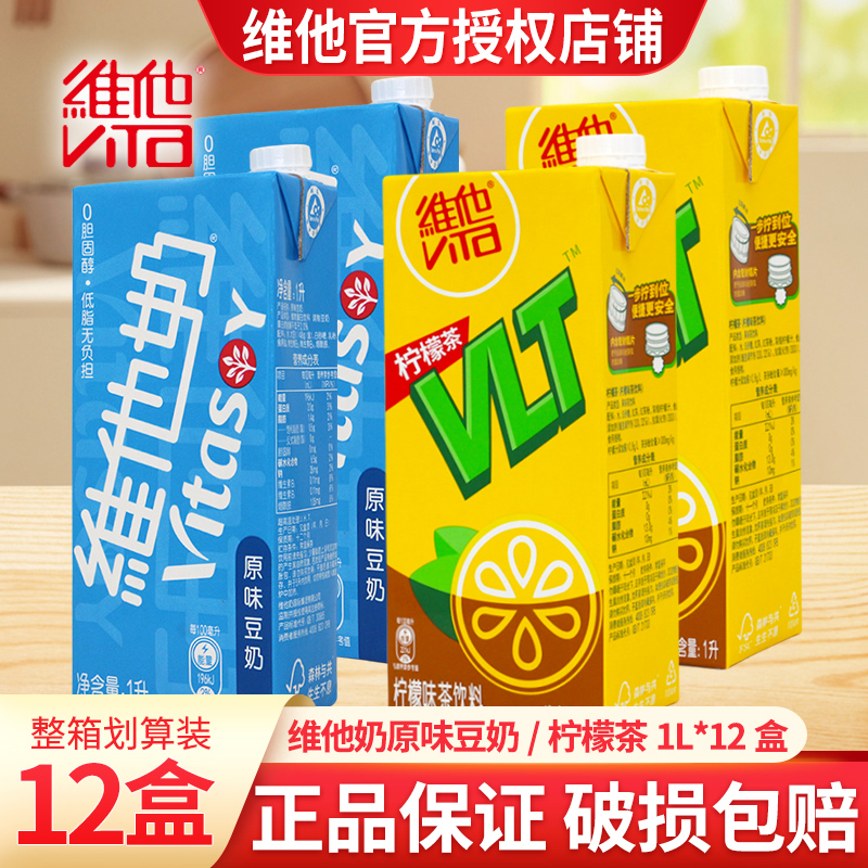 旗舰店维他柠檬茶维他奶豆奶1升