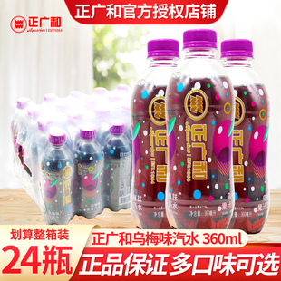 正广和乌梅汽水360ml*24瓶装整箱批特价乌梅味果味饮料夏季饮用水