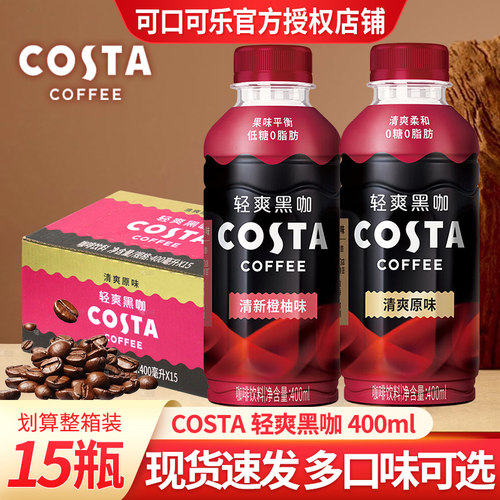 可口可乐costa咖世家清爽黑咖饮料400ml*15瓶整箱特价原味橙柚味