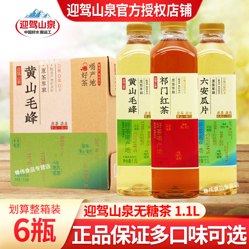 迎驾山泉无糖茶1.1L*6瓶装黄山毛峰祁门红茶六安瓜片原茶饮料整箱