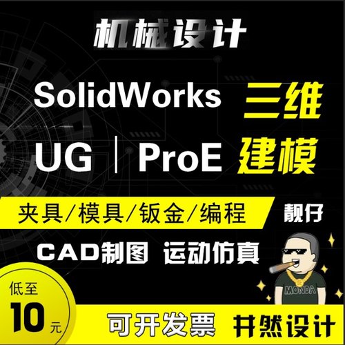 SolidWork代画UG建模3D转2D转PDF转CAD运动仿真机械设计CNC编程