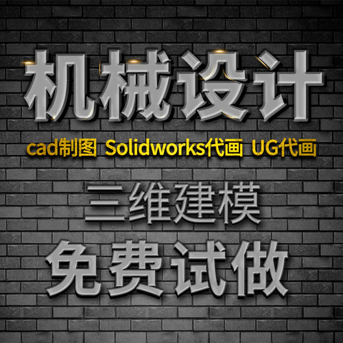 SolidWorks代画机械设计sw出图creo代做夹具cad制图纸ug三维建模