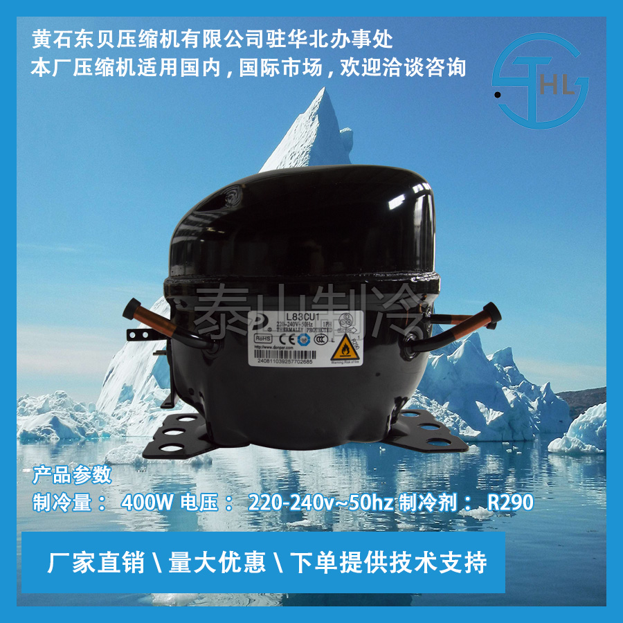 全新东贝压缩机R290系列L83CU1冰箱压缩机冰柜压缩机制冷配件